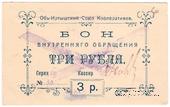 3 рубля 1919 г. (Тобольск)