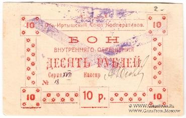 10 рублей 1919 г. (Тобольск)