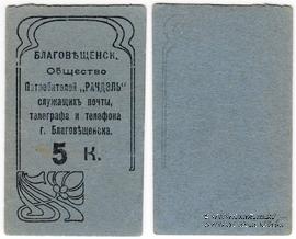 5 копеек б/д (Благовещенск)