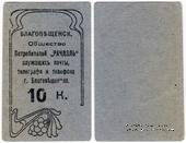 10 копеек б/д (Благовещенск)