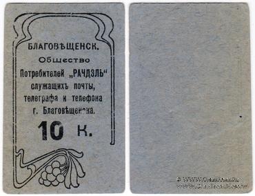 10 копеек б/д (Благовещенск)