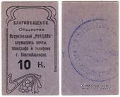 10 копеек б/д (Благовещенск)