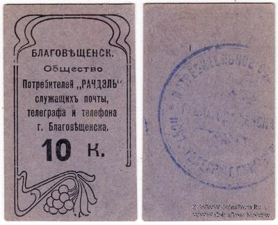 10 копеек б/д (Благовещенск)