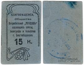 15 копеек б/д (Благовещенск)