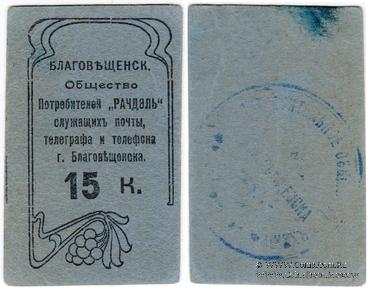 15 копеек б/д (Благовещенск)