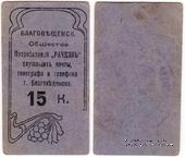 15 копеек б/д (Благовещенск)