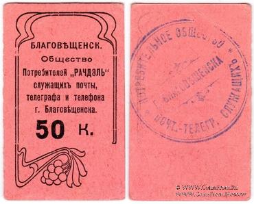 50 копеек б/д (Благовещенск)