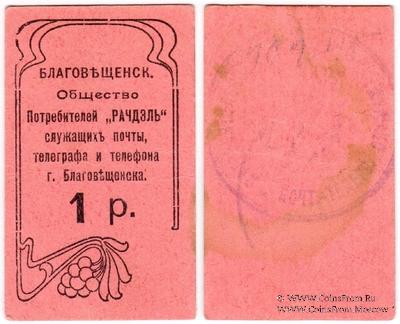 1 рубль б/д (Благовещенск)