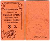 3 рубля б/д (Благовещенск)