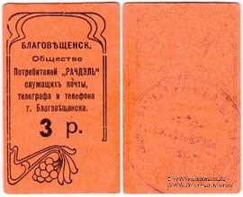 3 рубля б/д (Благовещенск)