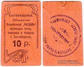 10 рублей б/д (Благовещенск)