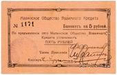 5 рублей 1918 г. (Малин)