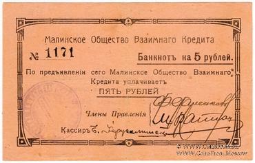 5 рублей 1918 г. (Малин)