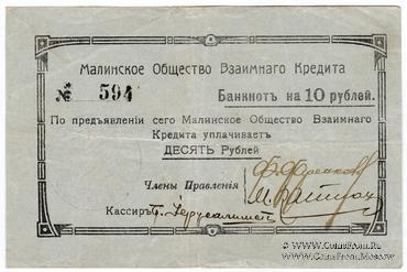 10 рублей 1918 г. (Малин)