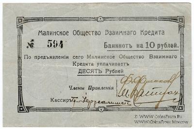10 рублей 1918 г. (Малин)
