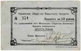 10 рублей 1918 г. (Малин)
