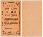 100 рублей 1922 г. (Москва)