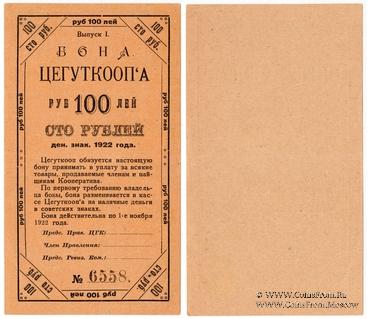 100 рублей 1922 г. (Москва)