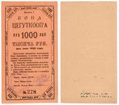 1.000 рублей 1922 г. (Москва)
