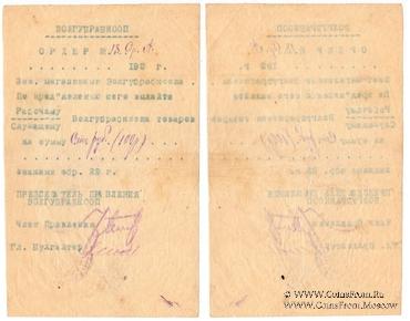 100 рублей 1922 г. (Житомир)