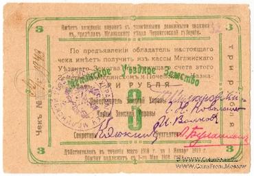 3 рубля 1918 г. (Мглин)