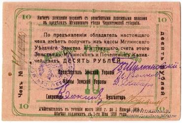 10 рублей 1918 г. (Мглин)