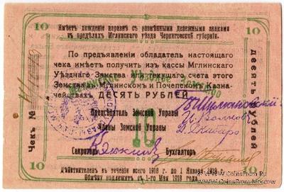 10 рублей 1918 г. (Мглин)