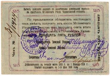25 рублей 1918 г. (Мглин)
