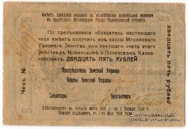 25 рублей 1918 г. (Мглин)