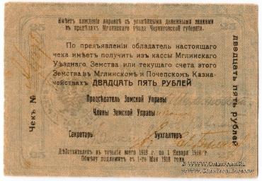 25 рублей 1918 г. (Мглин)