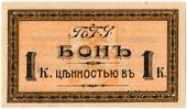 1 копейка 1918 г. (Пятигорск)