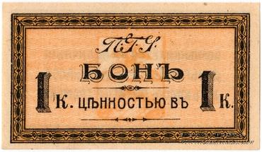 1 копейка 1918 г. (Пятигорск)