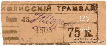 75 к б/д (Тифлис)