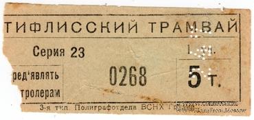 5 т б/д (Тифлис)