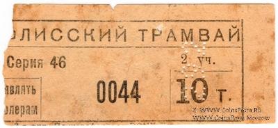 10 т б/д (Тифлис)