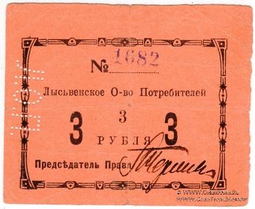 3 рубля 1918 г. (Лысьва)