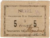 5 рублей 1918 г. (Лысьва)