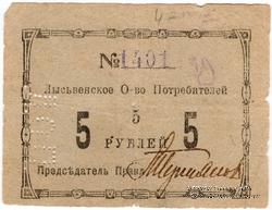 5 рублей 1918 г. (Лысьва)