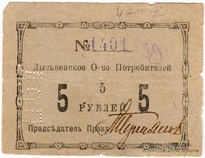 5 рублей 1918 г. (Лысьва)