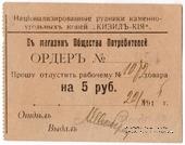5 рублей 1918 г. (Кизил Кия)