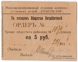 5 рублей 1918 г. (Кизил Кия)