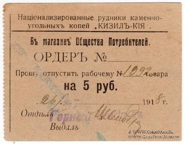 5 рублей 1918 г. (Кизил Кия)