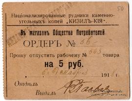 5 рублей 1918 г. (Кизил Кия)