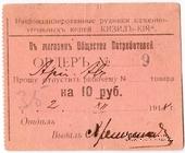 10 рублей 1918 г. (Кизил Кия)