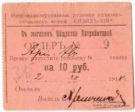 10 рублей 1918 г. (Кизил Кия)