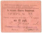 10 рублей 1918 г. (Кизил Кия)