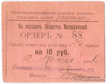 10 рублей 1918 г. (Кизил Кия)