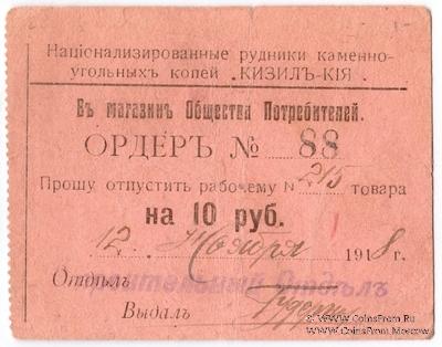 10 рублей 1918 г. (Кизил Кия)