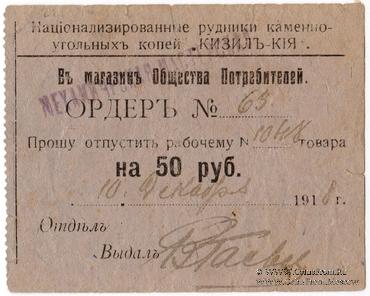 50 рублей 1918 г. (Кизил Кия)