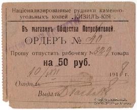 50 рублей 1918 г. (Кизил Кия)